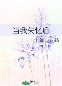 当我失忆后