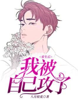 重生后我被自己攻了