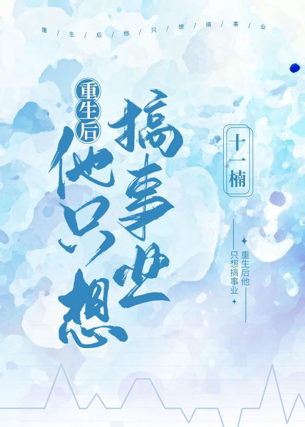 重生后他只想搞事业