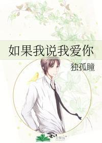 如果我说我爱你