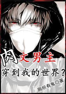 肉文男主穿到我的世界?