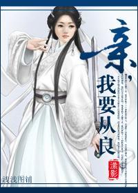 亲,我要从良!