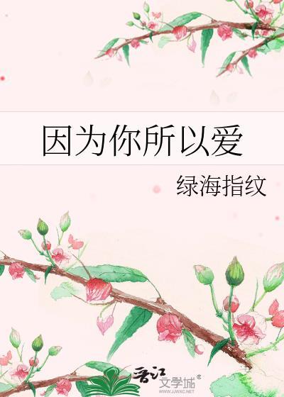 因为你所以爱