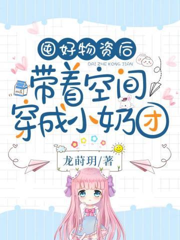 囤好物资后,带着空间穿成小奶团