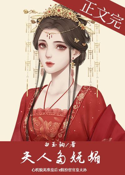 夫人多妩媚