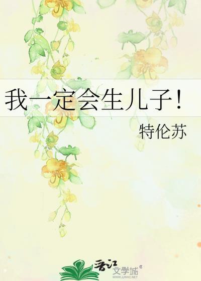 我一定会生儿子!