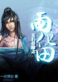 玉石奇缘之雨化田