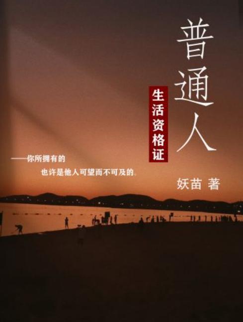普通人生活资格证