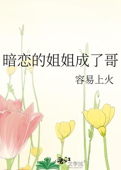 暗恋的姐姐成了哥