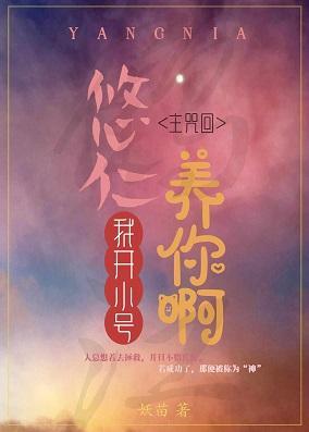悠仁，我开小号养你啊！