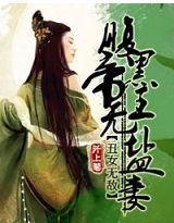 丑女无敌:腹黑帝王无盐妻