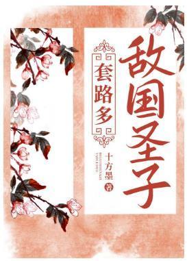 敌国圣子套路多