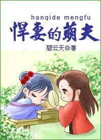 悍妻的萌夫（种田）