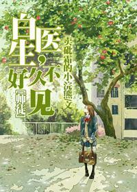 白医生，好久不见