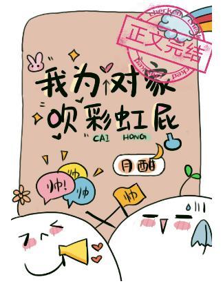 我为对家吹彩虹屁