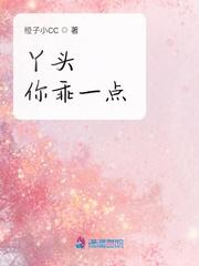 丫头你乖一点