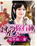 拽妃，你有种