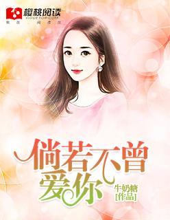 倘若不曾爱你
