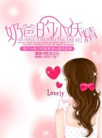 奶爸的小妖精