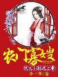 农门寡嫂：状元小叔炕上来