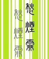 愁烟霏（重生）