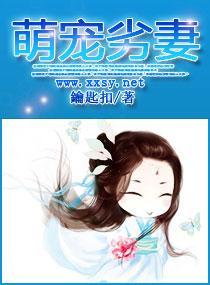 萌宠劣妻