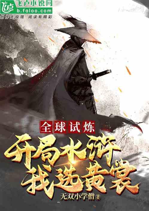 全球试炼,开局水浒我选黄裳