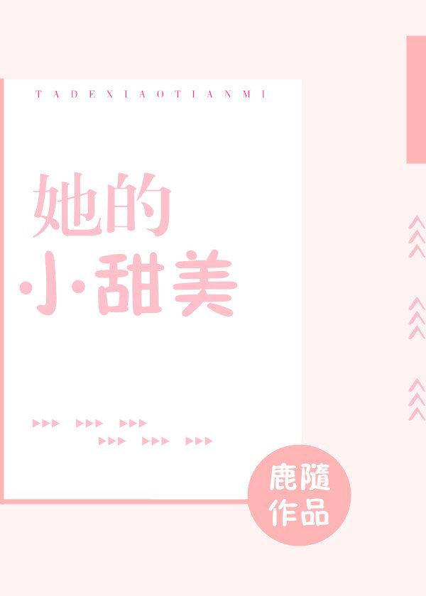 她的小甜美