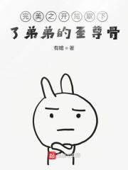 完美开局取下了弟弟的至尊骨