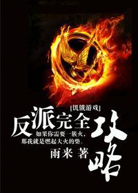 [饥饿游戏]反派完全攻略