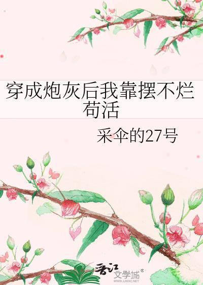 穿成炮灰后我靠摆不烂茍活