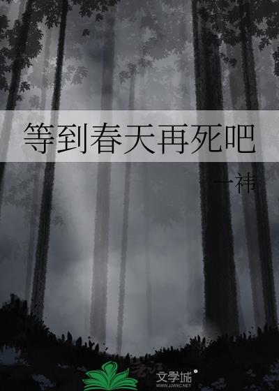 等到春天再死吧