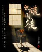 织谎囚徒