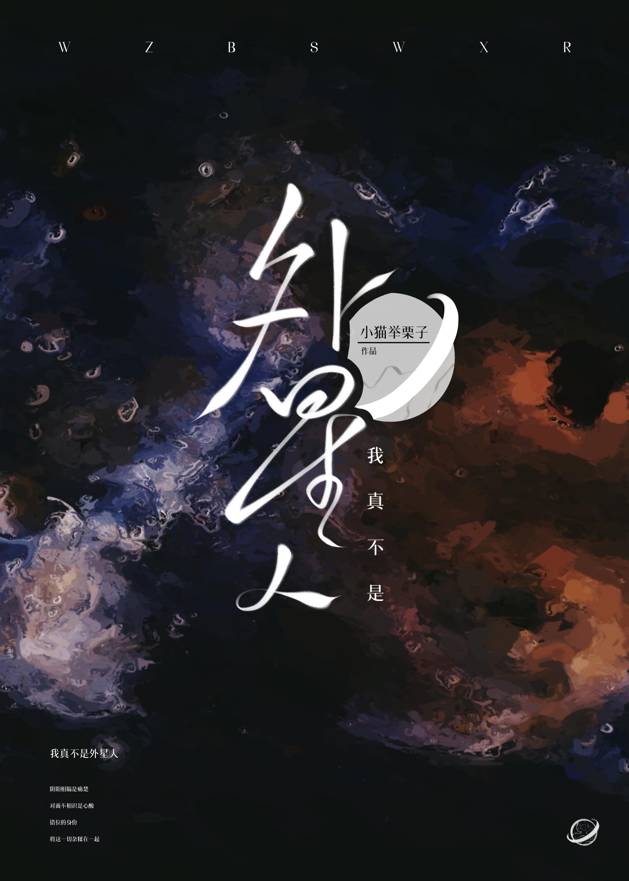 我真不是外星人