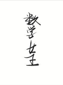 数学女王