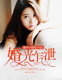 婚光乍洩