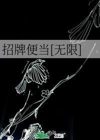 招牌便当[无限]
