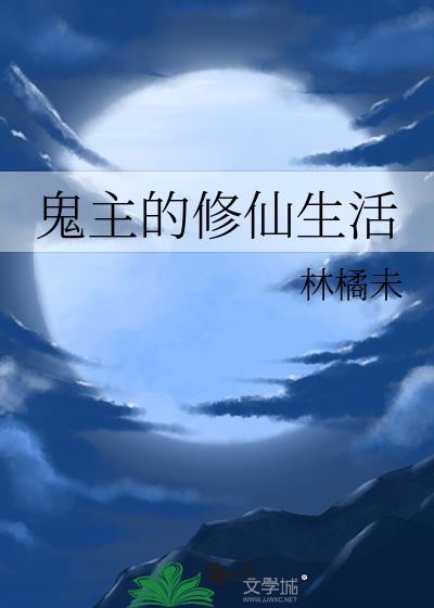 鬼主的修仙生活