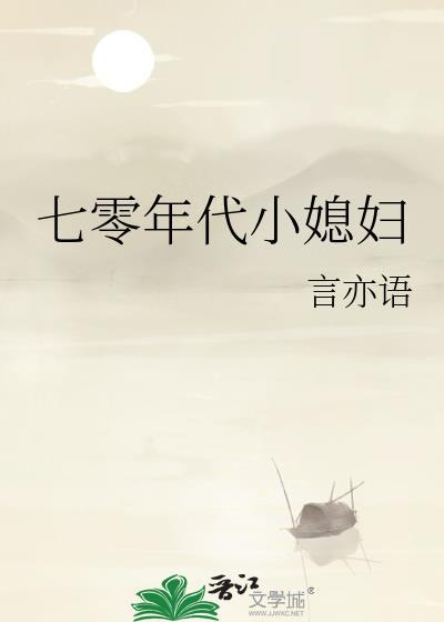 七零年代小媳妇