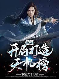 玄幻：开局打造天机榜！