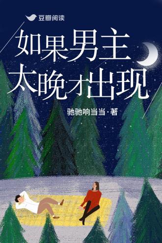 如果男主太晚才出现