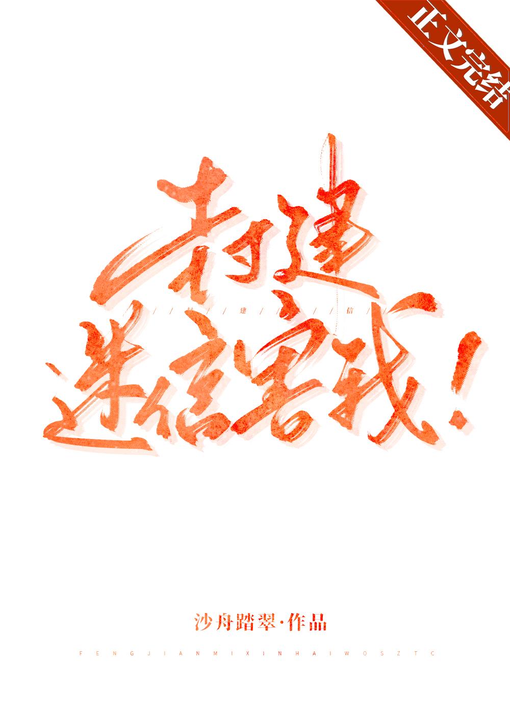 封建迷信害我!