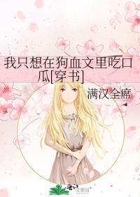 我只想在狗血文裏吃口瓜[穿书]