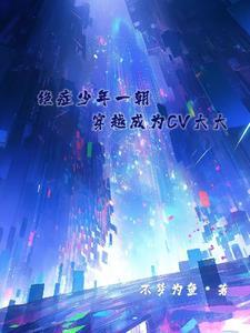 绝癥少年一朝穿越成为CV大大