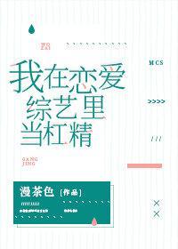 我在恋爱综艺裏当杠精