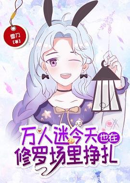 万人迷今天也在修罗场裏挣扎