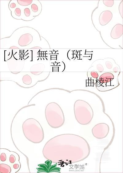 [火影] 无音（斑与音）
