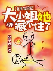 重生后团宠大小姐她马甲藏不住了