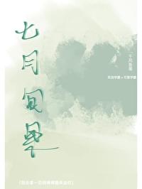 七月甸果