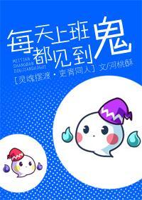 [灵魂摆渡（吏青）]每天上班都见到鬼
